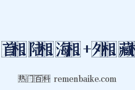 首相、陆相、海相、+外相、藏相是什么意思的图片
